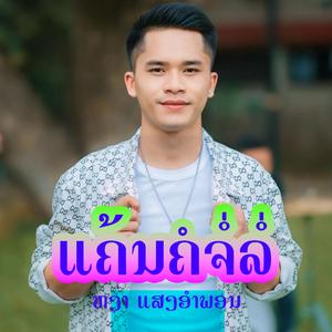 แค้นจ่อล่อ_ແຄ້ນຄໍຈໍ່ຫລໍ່