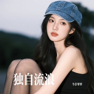 独自流浪