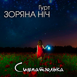 Симпатюлька