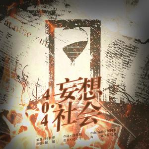 【社会新闻群像】404·妄想社会伴奏