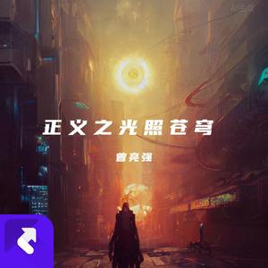 正义之光照苍穹