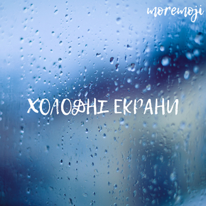 Холодні екрани