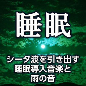 深い睡眠に持っていく音の響きと雨の音