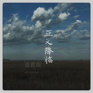 正义降临-重置版