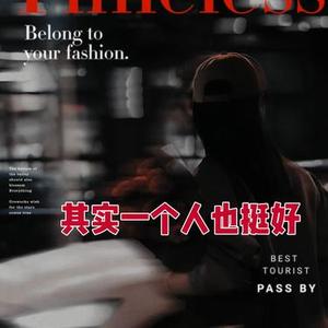 其实一个人也挺好