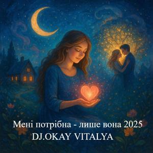 МЕНІ ПОТРІБНА - ЛИШЕ ВОНА