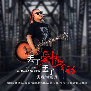 丢了爱情丢了幸福