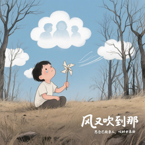 风又吹到那（翻唱版）原唱：徐谊