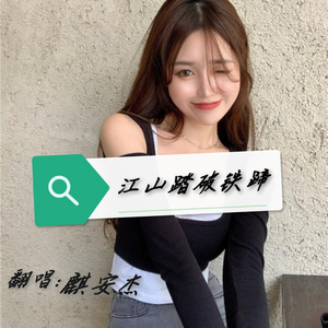 江山踏破铁蹄 (伴奏)