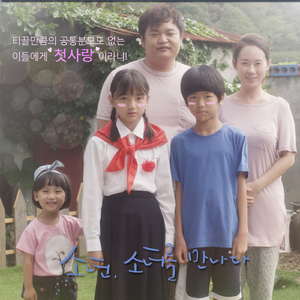 소년 소녀를 만나다(feat. 하나린)