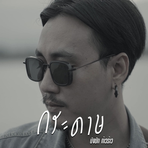 กระดาษ (แห่งความทรงจำ)