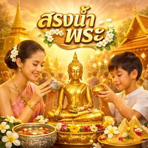 สรงน้ำพระ วันสงกรานต์