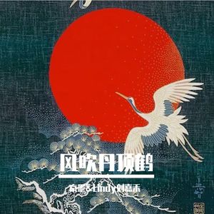 风吹丹顶鹤 【男女合唱版】