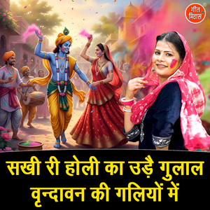 Sakhi Ri Holi Ka Ude Gulal Vrindavan Ki Galiyo Mein