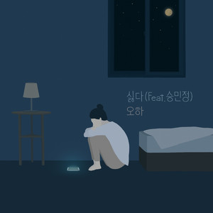 싫다 (Feat. 승민정)