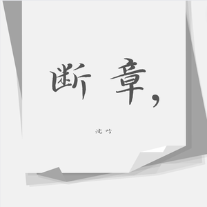 断章-1 伴奏