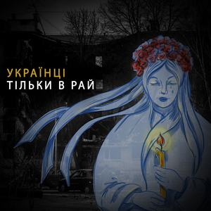 Українці тільки в рай