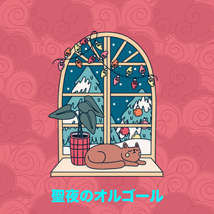 きよしこの夜 (オルゴール)