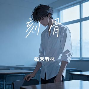 刻骨 (混音版)