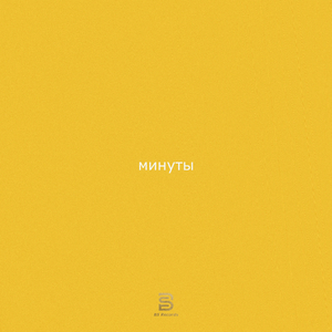 Минуты