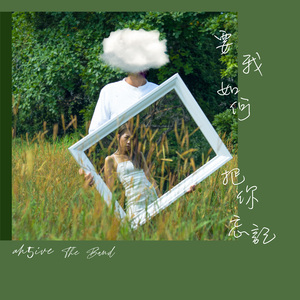 要我如何把你忘記