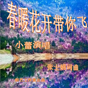 春暖花开带你飞 伴奏