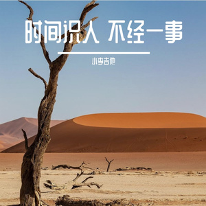 时间识人 不经一事