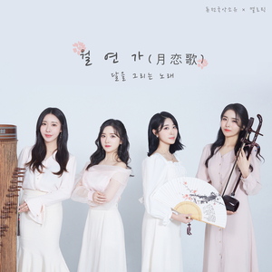 월연가(月恋歌)