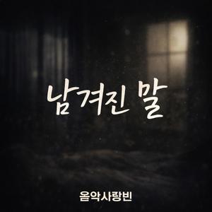 남겨진말