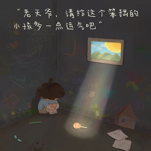 借他一点运气