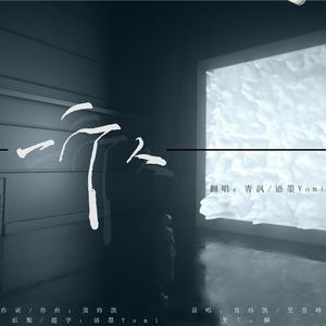 一个人（Live版）（翻自 铃凯）