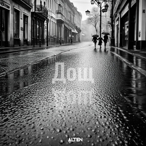 Дощ (Original Mix)