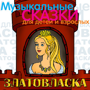 Златовласка. , Ч. 7
