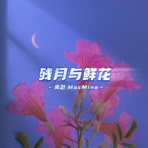残月与鲜花