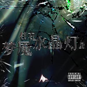 梦魇住在水晶灯（prod by tired）