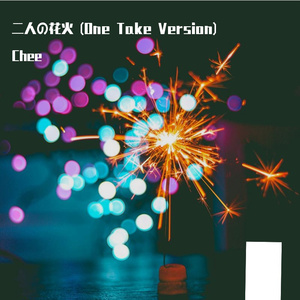 二人の花火 (One Take Ver.)