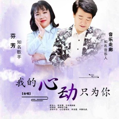 我的心动只为你