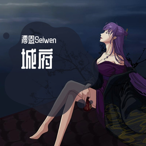 城府（女生版）