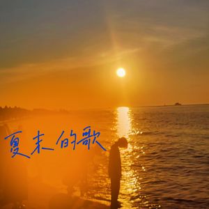 夏末的歌 伴奏