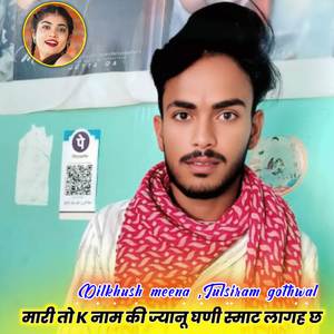 मारी तो K नाम की ज्यानू घणी स्माट लागह छ