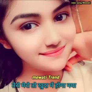 तेरो मेरो तो खुदा में होगा नया