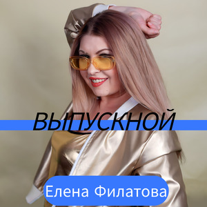 Выпускной