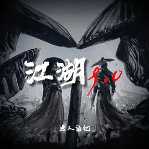 江湖 9.0.