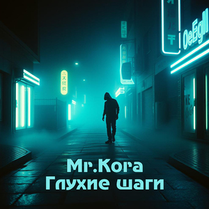 Глухие шаги