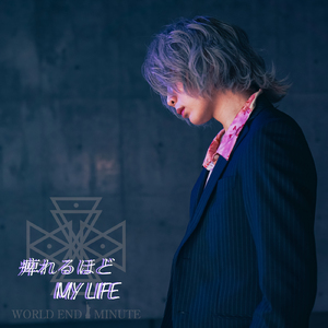 痺れるほどMY LIFE