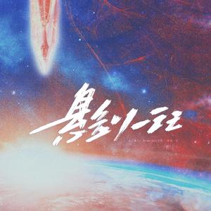 悬剑一记【VC本家】——三体原创同人曲