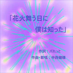花火舞う日に僕は知った