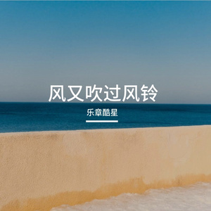 我的思念在风中飘远