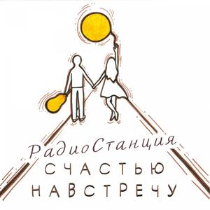 Счастью навстречу