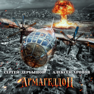 Армагеддон